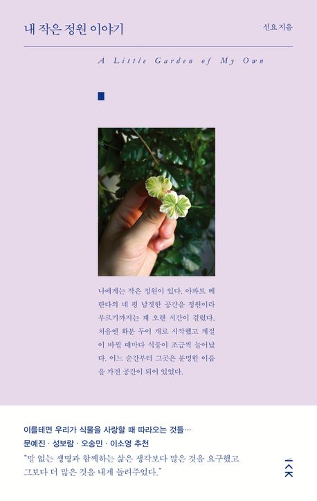내 작은 정원 이야기 = A little garden of my own