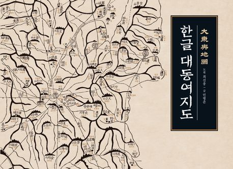 한글 대동여지도(大東輿地圖)