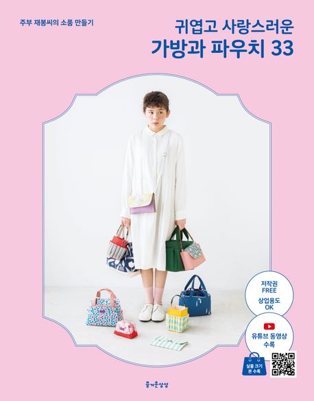 (귀엽고 사랑스러운) 가방과 파우치 33 : 주부 재봉씨의 소품 만들기