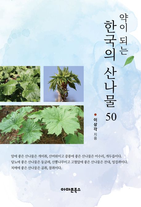 (약이 되는) 한국의 산나물 50