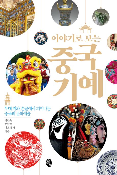 (이야기로 보는) 중국 기예 : 무대 위와 손끝에서 피어나는 중국의 문화예술