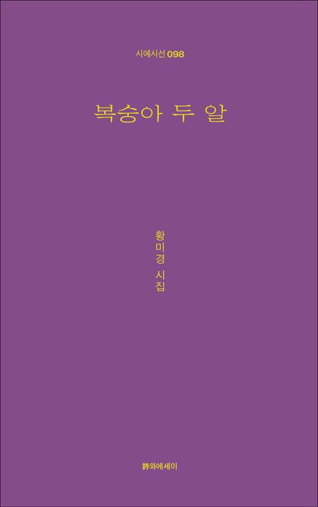 복숭아 두알 : 황미경 시집