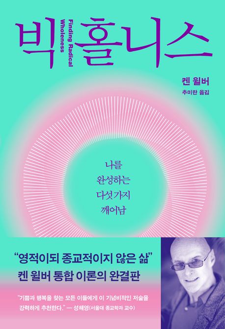 빅 홀니스 : 나를 완성하는 다섯 가지 깨어남