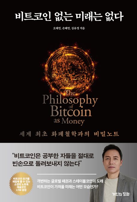 비트코인 없는 미래는 없다 : 세계 최초 화폐철학과의 비밀노트