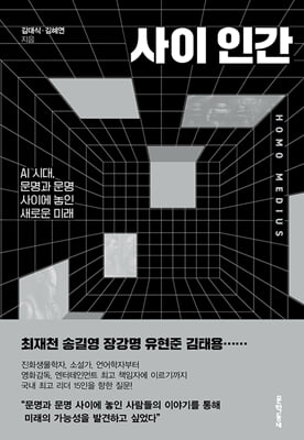 사이 인간 [전자자료] = Homo medius : AI 시대, 문명과 문명 사이에 놓인 새로운 미래
