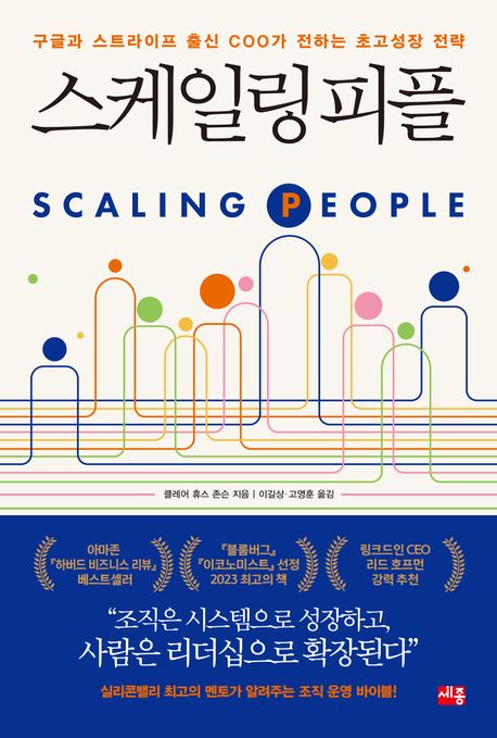 스케일링 피플 : 구글과 스트라이프 출신 COO가 전하는 초고성장 전략