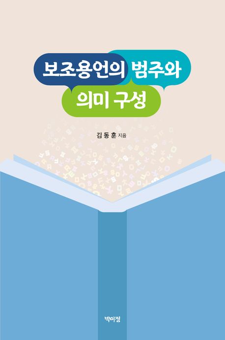 보조용언의 범주와 의미 구성