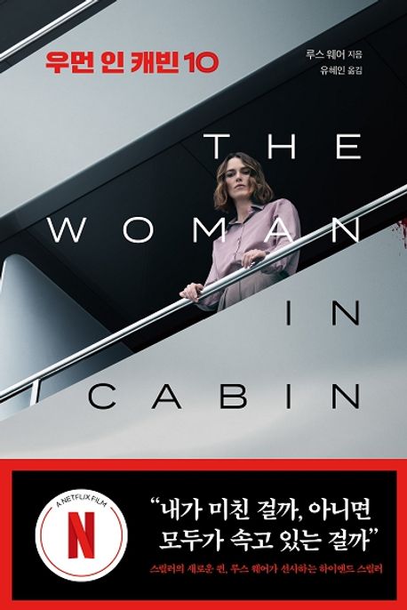 우먼 인 캐빈 10