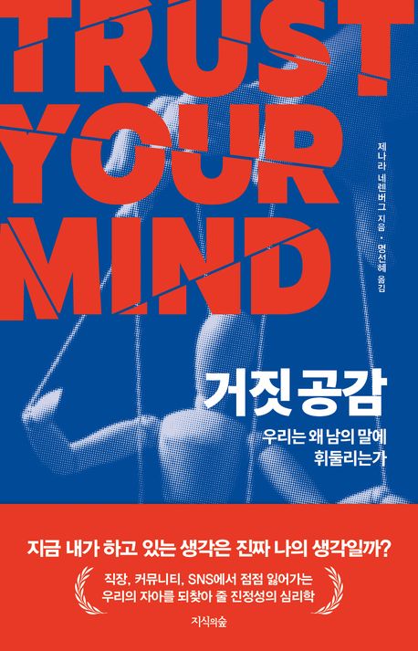 거짓 공감 : 우리는 왜 남의 말에 휘둘리는가