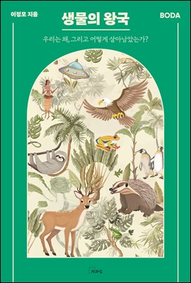 생물의 왕국 [전자자료] : 우리는 왜, 그리고 어떻게 살아남았는가?