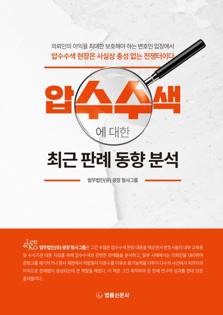 압수수색에 대한 최근 판례 동향 분석