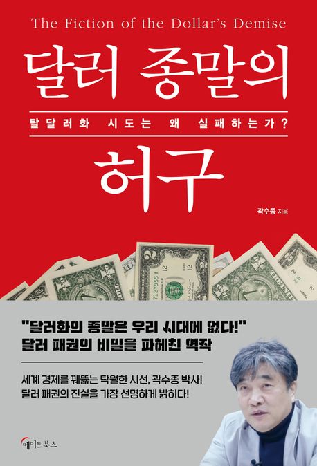 달러 종말의 허구 = The fiction of the dollar's demise : 탈달러화 시도는 왜 실패하는가?