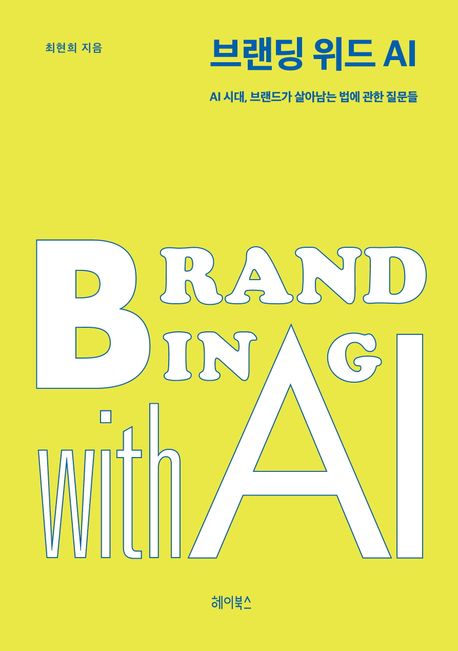 브랜딩 위드 AI = Branding with AI : AI 시대, 브랜드가 살아남는 법에 관한 질문들