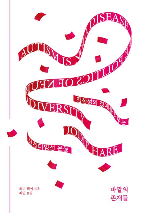 바깥의 존재들 : 정상성의 경계를 허무는 신경다양성 운동