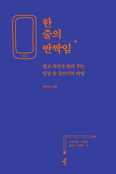한 줄의 반짝임 : 광고 카피가 알려 주는 일상 속 글쓰기의 비밀