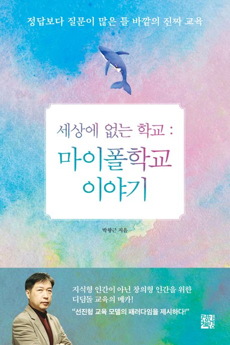 (세상에 없는 학교) 마이폴학교 이야기 : 정답보다 질문이 많은 틀 바깥의 진짜 교육