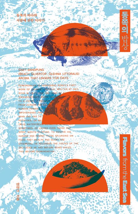 동쪽의 밥상 = Flavors from the east sea : 동쪽의 바다와 사람에 관한 이야기