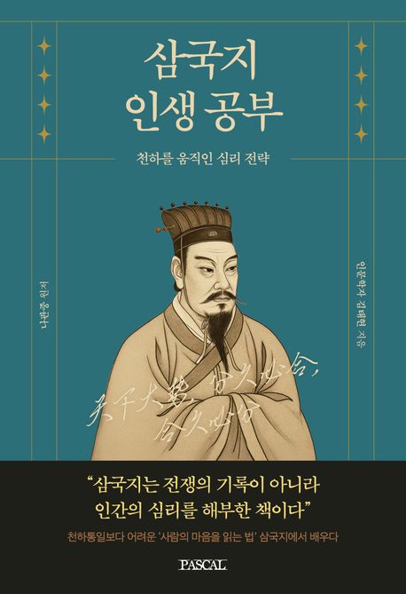 삼국지 인생 공부 : 천하를 움직인 심리 전략