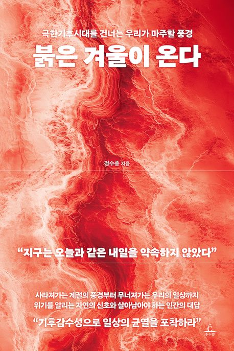 붉은 겨울이 온다 : 극한기후시대를 건너는 우리가 마주할 풍경