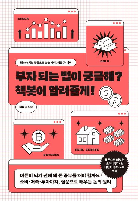 부자 되는 법이 궁금해? 책봇이 알려줄게!