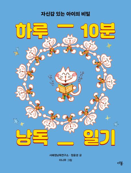 하루 10분 낭독 일기 : 자신감 있는 아이의 비밀