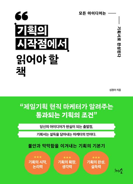 기획의 시작점에서 읽어야 할 책 : 모든 아이디어는 기획서로 완성된다
