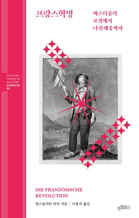 프랑스혁명 : 바스티유의 포성에서 나폴레옹까지