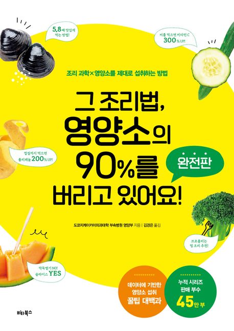 그 조리법, 영양소의 90%를 버리고 있어요! : 완전판 : 조리 과학×영양소를 제대로 섭취하는 방법