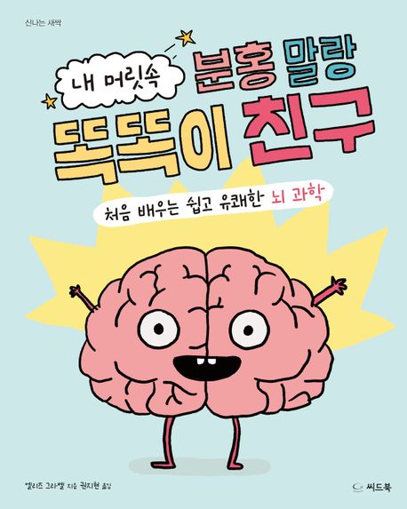 내 머릿속 분홍 말랑 똑똑이 친구 : 처음 배우는 쉽고 유쾌한 뇌 과학