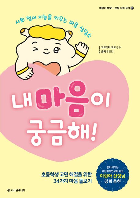 내 마음이 궁금해! : 사회 정서 지능을 키우는 마음 상담소