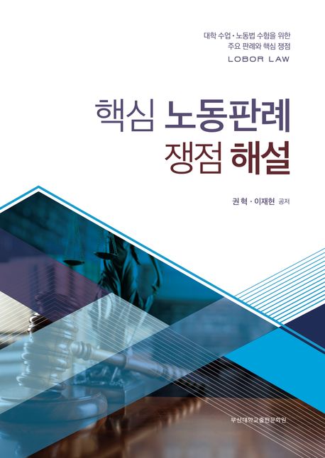 핵심 노동판례 쟁점 해설