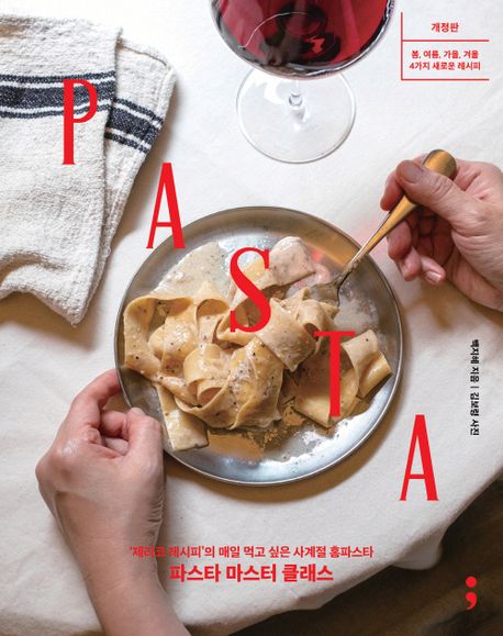 파스타 마스터 클래스 = Pasta master class : ‘제리코 레시피’의 매일 먹고 싶은 사계절 홈파스타 : 봄, 여름, 가을, 겨울 4가지 새로운 레시피
