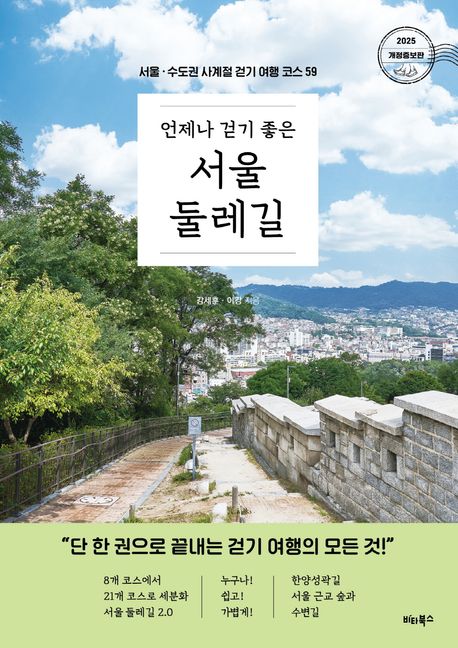 (언제나 걷기 좋은) 서울 둘레길 : 서울·수도권 사계절 걷기 여행 코스 59