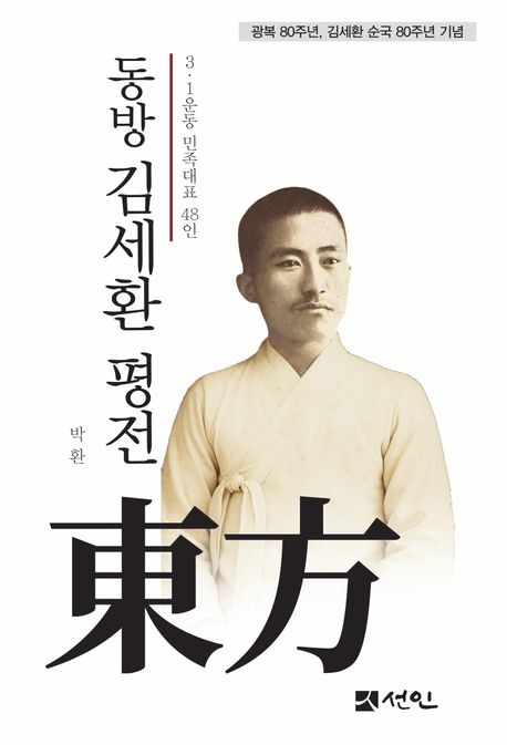 동방 김세환 평전 : 3·1운동 민족대표 48인