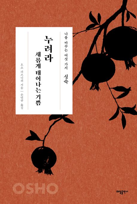 성숙 : 누려라 새롭게 태어나는 기쁨