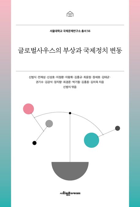 글로벌사우스의 부상과 국제정치 변동