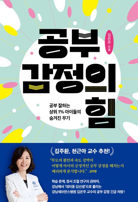 공부 감정의 힘 : 공부 잘하는 상위 1% 아이들의 숨겨진 무기