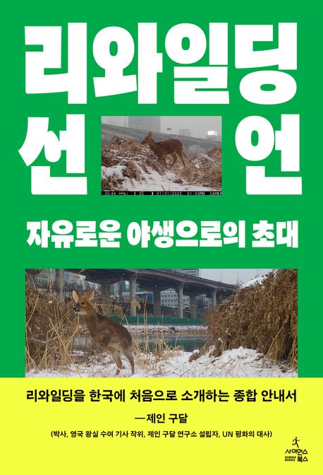 리와일딩 선언 : 자유로운 야생으로의 초대