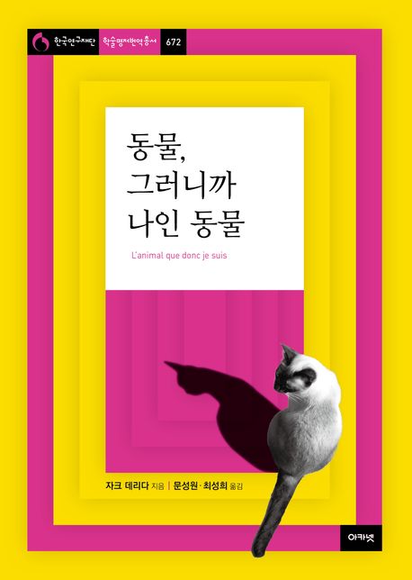 동물, 그러니까 나인 동물