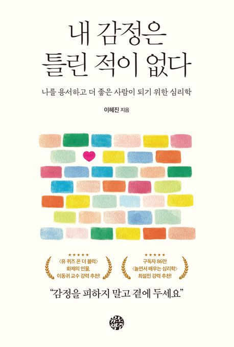 내 감정은 틀린 적이 없다 : 나를 용서하고 더 좋은 사람이 되기 위한 심리학