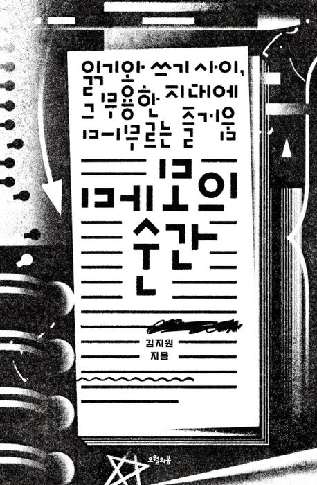 메모의 순간 : 읽기와 쓰기 사이, 그 무용한 지대에 머무르는 즐거움