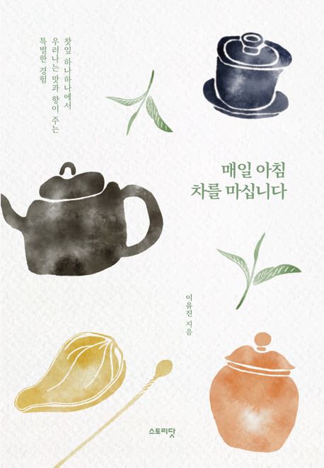 매일 아침 차를 마십니다 : 찻잎 하나하나에서 우러나는 맛과 향이 주는 특별한 경험