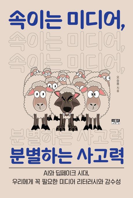 속이는 미디어, 분별하는 사고력 : AI와 딥페이크 시대, 우리에게 꼭 필요한 미디어 리터러시와 감수성