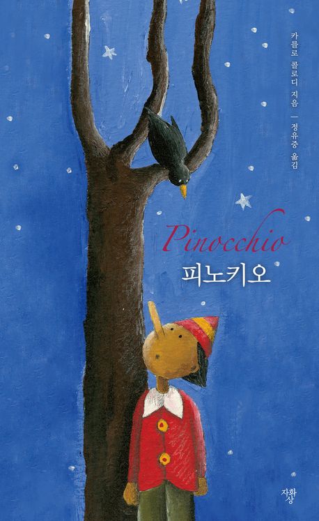 피노키오 = Pinocchio