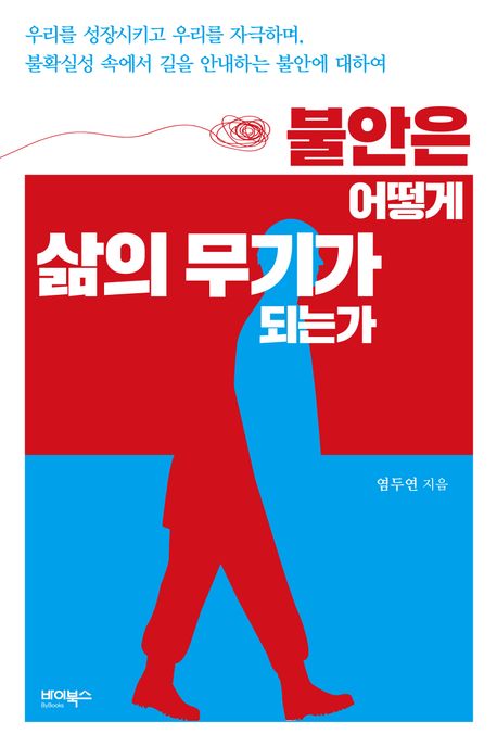 불안은 어떻게 삶의 무기가 되는가 : 우리를 성장시키고 우리를 자극하며, 불확실성 속에서 길을 안내하는 불안에 대하여