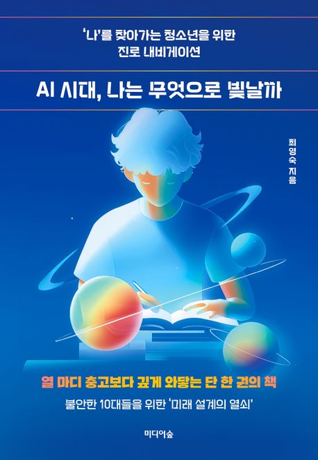 AI 시대, 나는 무엇으로 빛날까 : '나’를 찾아가는 청소년을 위한 진로 내비게이션