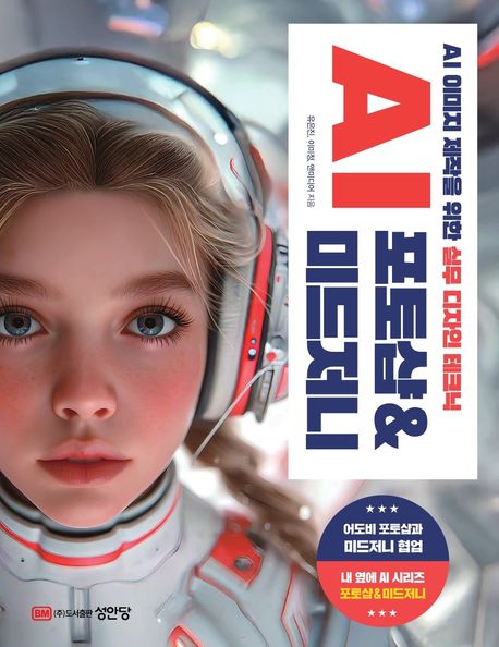 AI 포토샵 ＆ 미드저니