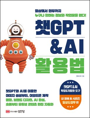 챗GPT & AI 활용법 [전자자료]
