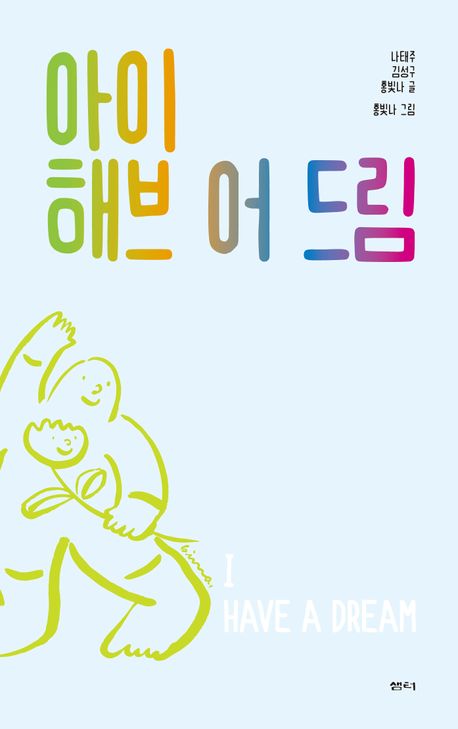 아이 해브 어 드림 = I have a dream