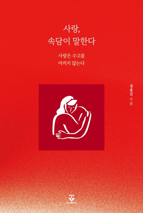 사랑, 속담이 말한다 : 사랑은 수고를 아끼지 않는다